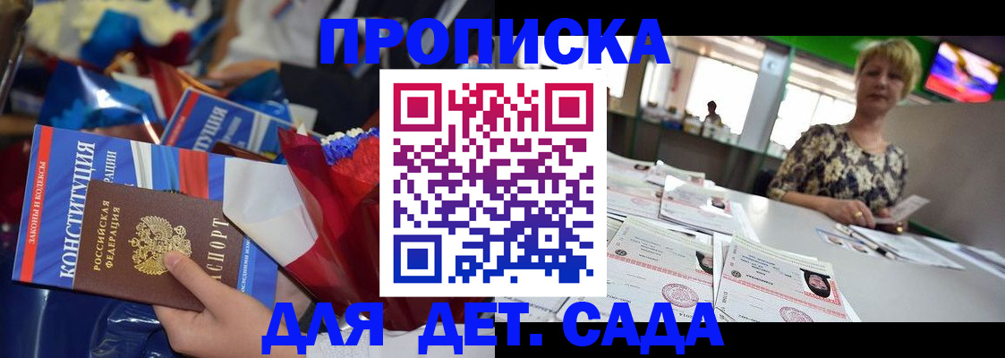 регистрация для дет. сада в Долгопрудном